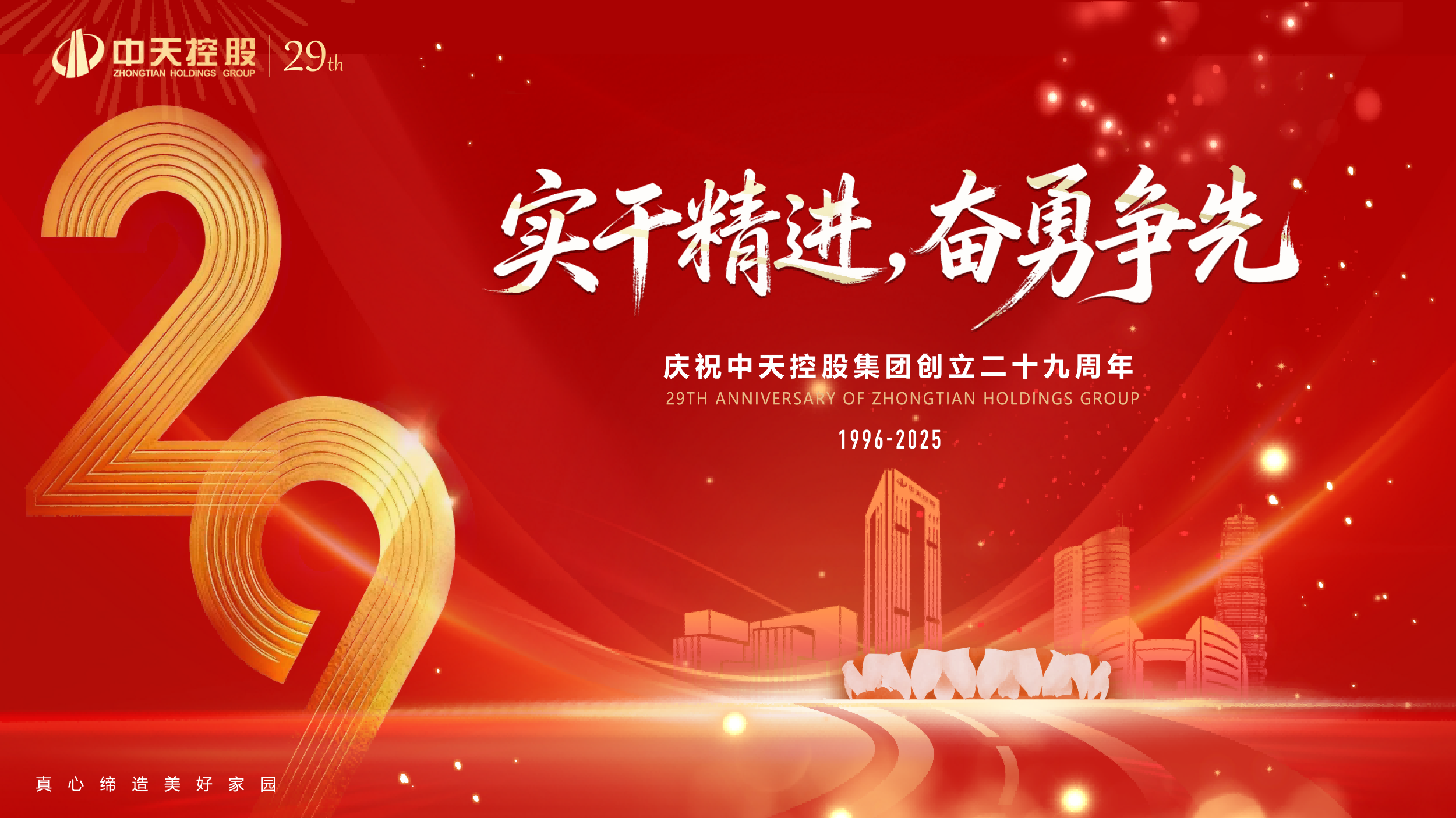 實干精進，奮勇爭先 | 中天東方氟硅慶祝中天控股集團創立29周年